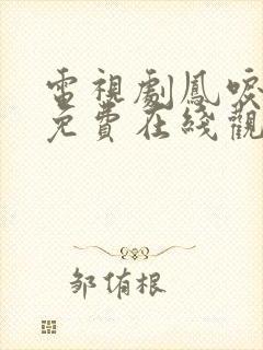 电视剧凤唳九天免费在线观看