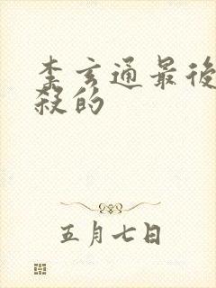 李玄通最后被谁杀的