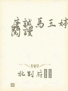 唐诚马玉婷免费阅读