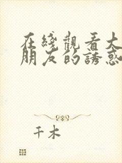 在线观看大胸女朋友的诱惑