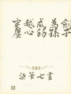 穿越成为剑斗罗尘心的孙子