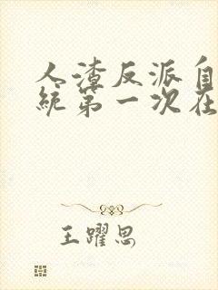 人渣反派自救系统第一次在第几章