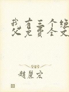 我有三个绝色师父免费全文阅读