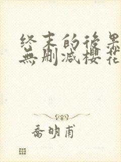 终末的后果全彩无删减樱花动漫封面