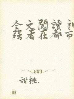 全文阅读 神级强者在都市