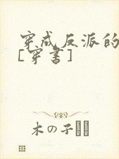 穿成反派的亡妻[穿书]封面