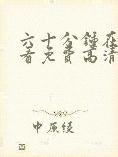 六十分钟在线观看免费高清完整版电视剧