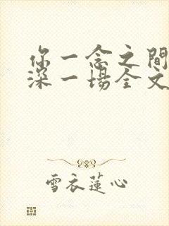 你一念之间我情深一场全文免费阅读