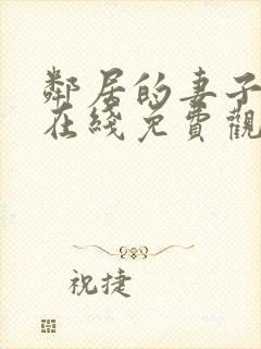 邻居的妻子电影在线免费观看