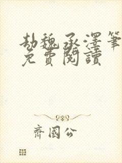 劫魏承泽笔趣阁免费阅读