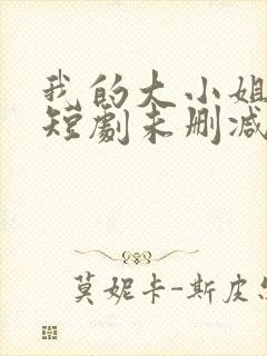 我的大小姐老婆短剧未删减