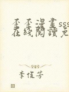 歪歪漫画sss在线阅读免费漫画