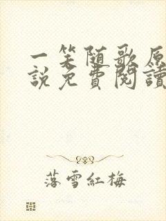 一笑随歌原著小说免费阅读全文