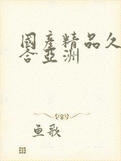 国产精品久久综合亚洲