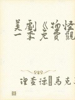 美剧《物怪》第一季免费观看封面