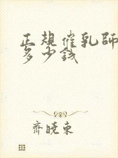 正规催乳师培训多少钱封面