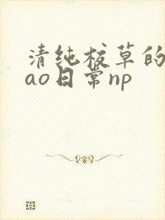 清纯校草的被cao日常np