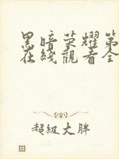 黑暗荣耀第二季在线观看全集高清