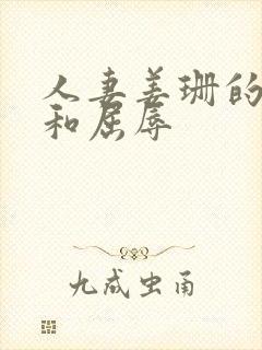 人妻姜珊的沉沦和屈辱