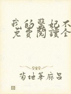 我的医妃不好惹免费阅读全文