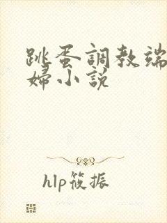 跳蛋调教端庄美妇小说