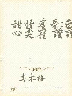 甜情蜜爱:白少心尖宠 读读