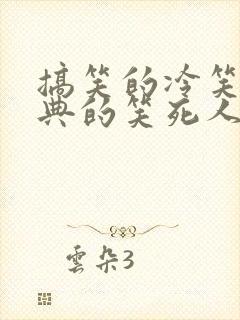 搞笑的冷笑话经典的笑死人