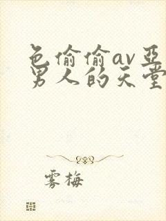 色偷偷av亚洲男人的天堂