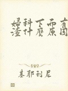 妇科下面有豆腐渣什么原因封面