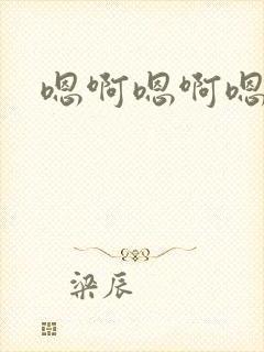 嗯啊嗯啊嗯嗯哦