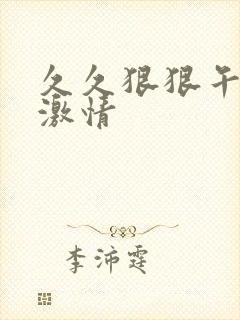 久久狠狠午夜天激情