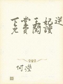 下堂王妃逆袭记免费阅读封面