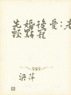 先婚后爱:老公轻点宠