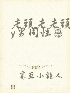 老头老老头gay男同性恋封面