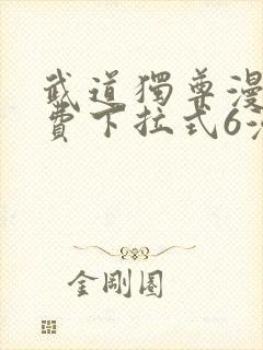 武道独尊漫画免费下拉式6漫画