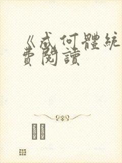 《成何体统》免费阅读