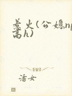 惹火(公媳np高h)封面