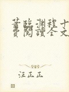 萧临渊程十鸢免费阅读全文最新章节封面