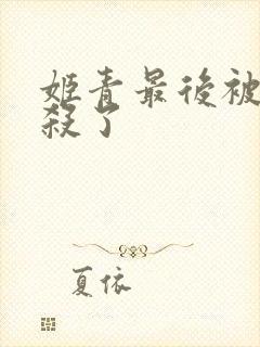 姬青最后被谁打杀了封面