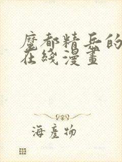 魔都精兵的奴隶在线漫画封面