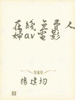 在线免费人妻少妇av电影