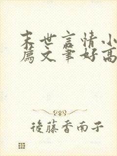 末世言情小说推荐文笔好高质量