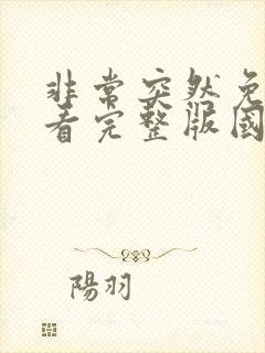 非常突然免费观看完整版国语高清