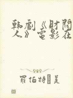 韩剧《财阀的女人》电影在线观看