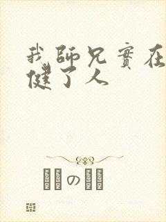 我师兄实在太稳健了人