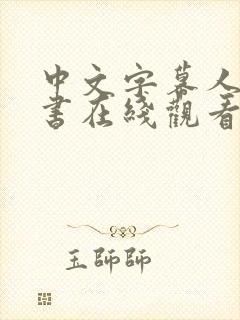 中文字幕人妻秘书在线观看