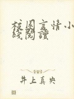 校园言情小说在线阅读