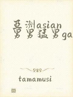 亚洲asian男男猛男gay.封面