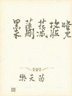 黑莲花攻略手册未删减版免费阅读