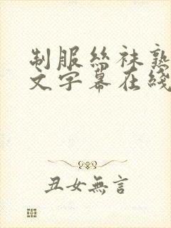 制服丝袜熟女中文字幕在线